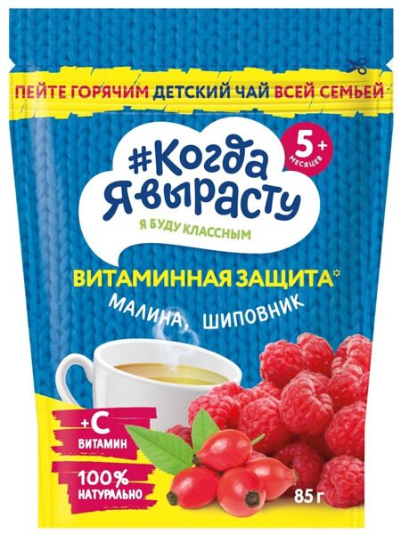 Когда Я вырасту. Чай детский 85г МАЛИНА-ШИПОВНИК С ВИТАМИНОМ С гранулированный (с 5 мес)