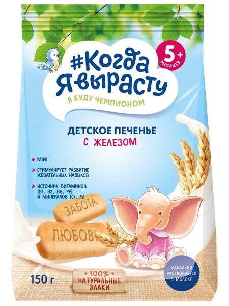 Когда Я вырасту Печенье дет 150гр Обогащ железом