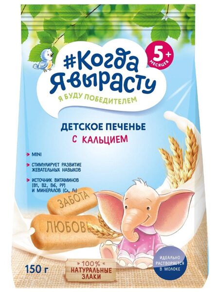 Когда Я вырасту Печенье дет 150гр Обогащ Кальцием